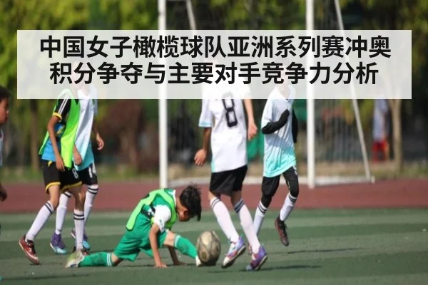 中国女子橄榄球队亚洲系列赛冲奥积分争夺与主要对手竞争力分析