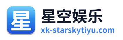 星空娱乐